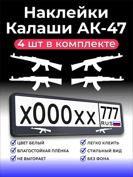 Наклейки на авто Калаш АК-47 Белые 4шт. Винил.