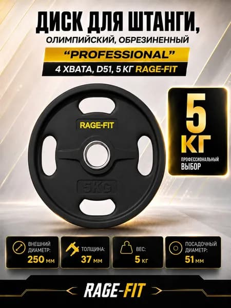 Диск для штанги, олимпийский, обрезиненный "PROFESSIONAL" 4 ХВАТА, D51, 5 КГ RAGE-FIT