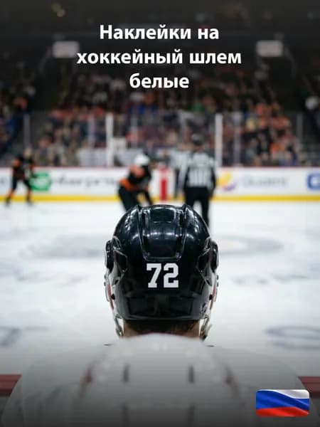 Наклейки на хоккейный шлем