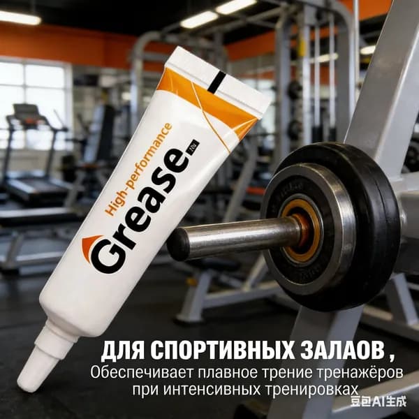 Смазка для велосипедной цепи, консистентная водостойкая грязерастворяющая грязевытесняющая и снижение шума, температура использования -20 до 120 град., GREASE HIGH PERFORMANGE, 10 гр.