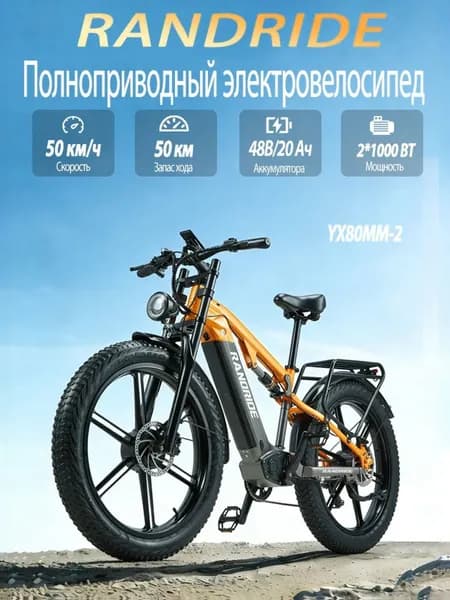 Электровелосипед RANDRIDE YX80MM-2, 48V 20Ah Полноприводный