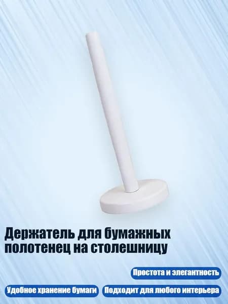 Держатель для бумажных полотенец на столешницу, Белый