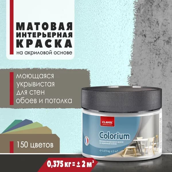 Интерьерная матовая краска 0,375 кг Colorium Clavel для стен, потолка, обоев, быстросохнущая, моющаяся, акриловая, голубой 2B25