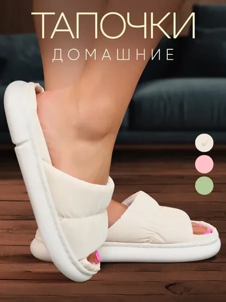 Домашние тапочки мягкие