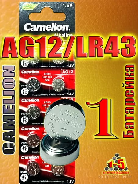 Батарейка AG12 (LR43), 1 штука, алкалиновая 1,5V. CAMELION.