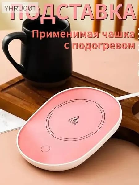 Электрический подогреватель напитков 16W автоотключение, закалённое стекло, подойдёт для любых кружек
