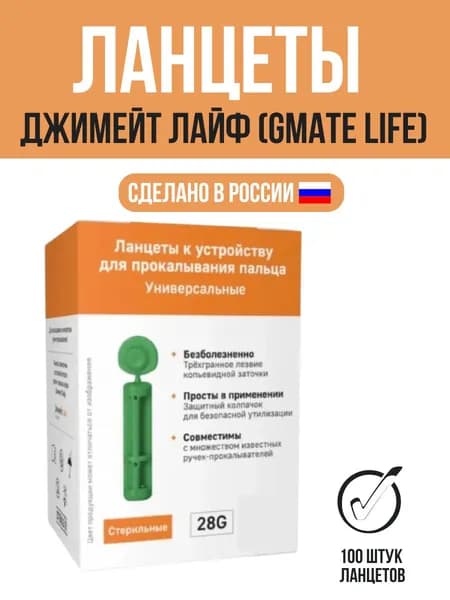 Ланцеты Джимейт Лайф (Gmate Life) № 100
