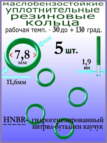 Кольца 11,6*7,8*1,9мм (5 штук) HNBR уплотнительные резиновые термостойкие, маслостойкие, бензостойкие, устойчивые к высокому давлению и температуре от -30 до +130 град.