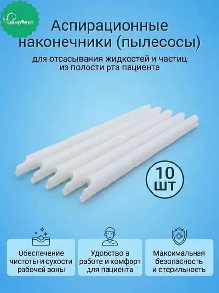 Стоматологические аспираторы, белые (наконечники) прямые для отсасывания жидкостей и частиц из полости рта, 10шт