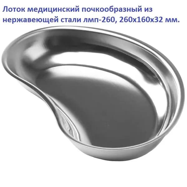 Лоток медицинский почкообразный из нержавеющей стали лмп-260, 260х160х32 мм.
