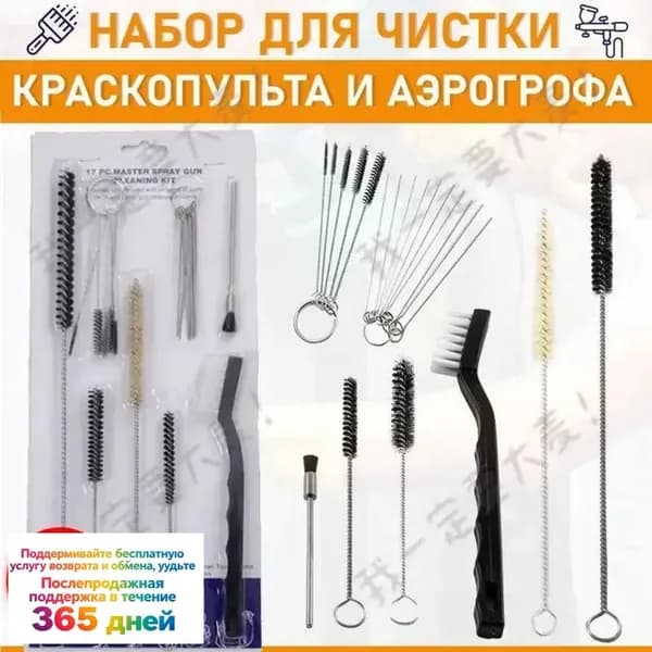 Набор для чистки краскопульта и аэрографов, 17 предметов.-