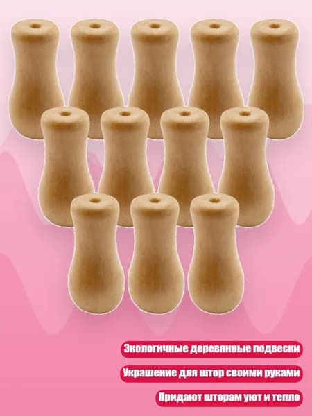 12 шт. деревянные наконечники для шнура жалюзи, идеально подходят для любителей штор