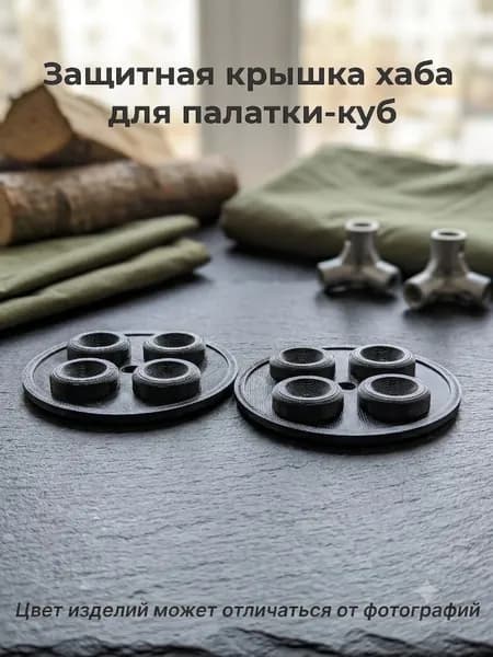 Защитная крышка хаба для палатки Куб (колпачок механизма)