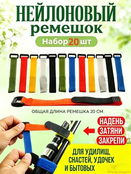 Стяжки для удилищ,держатель для удочки,набор нейлоновых ремешков на застежке липучке 20cm