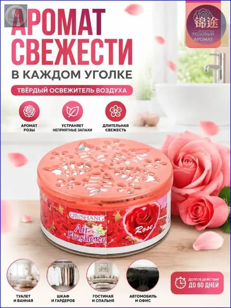 Эксклюзивный дезодоратор воздуха в твёрдом формате, применяемый в гостях, обеспечивающий качественное устранение запахов и продолжительный аромат.