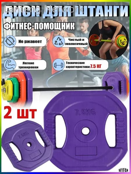 Диски для штанги, 7.5 кг, диаметр диска: 30 см