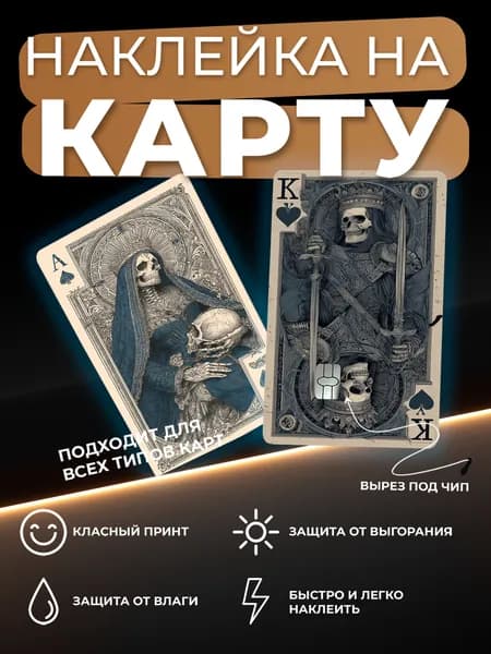 Наклейка на карту Король Дама