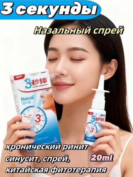 Спрей антибактериальный для носа, от заложенности и насморка, Синусит, сезонный ринит,20 мл.