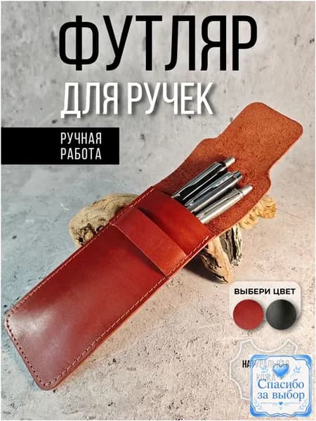 Футляр, чехол для ручек натуральная кожа