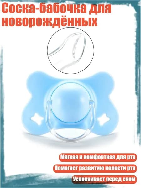 Соска-бабочка для новорождённых, Синий - Плоская голова