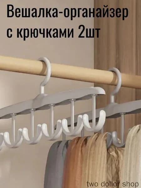Вешалка-органайзер, 30 см, 2 шт