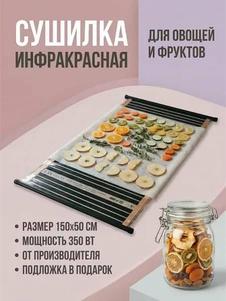 Сушилка для овощей и фруктов 150х50, 350 Вт