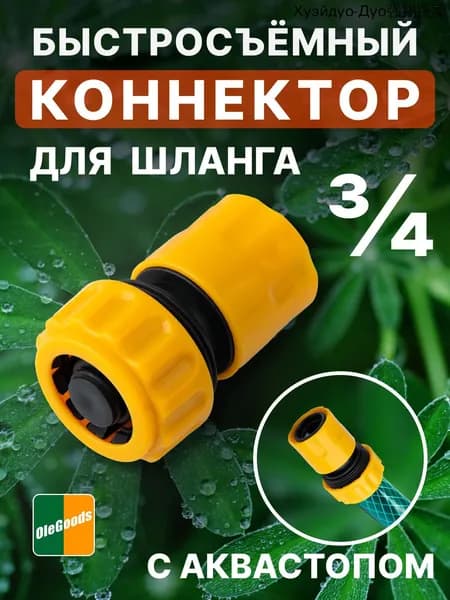 Адаптер для шланга , ABS пластик