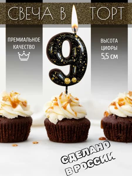 Свеча для торта, цифра 9, чёрная, брызги