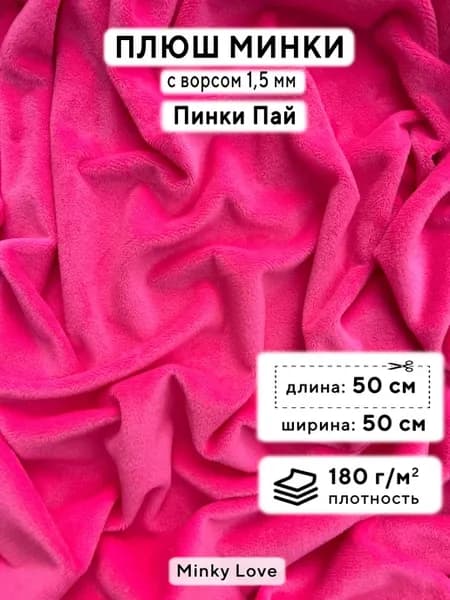 Ткань для рукоделия Плюш Минки гладкий, отрез 50х50см