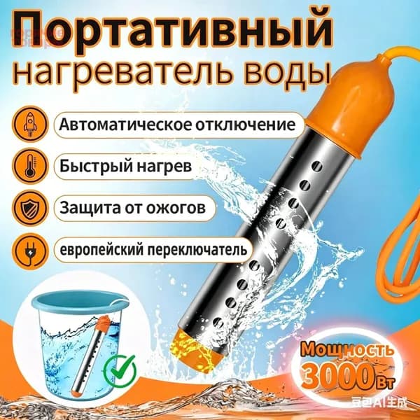 Погружной нагреватель воды для бассейнов, летнего душа / Портативный нагреватель воды