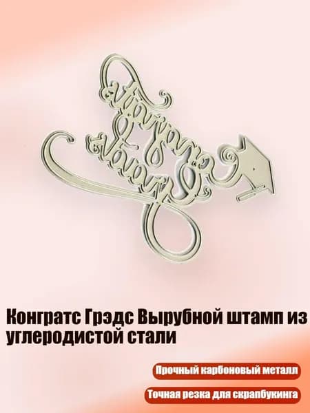 Конгратс Грэдс Вырубной штамп из углеродистой стали