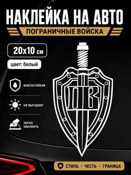 Наклейка на авто Пограничные войска