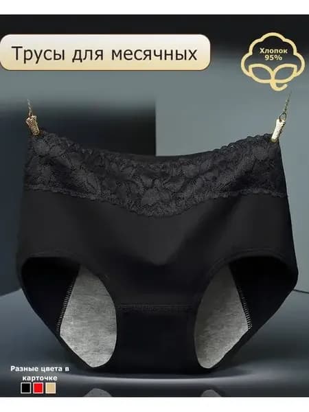 Трусы для менструаций