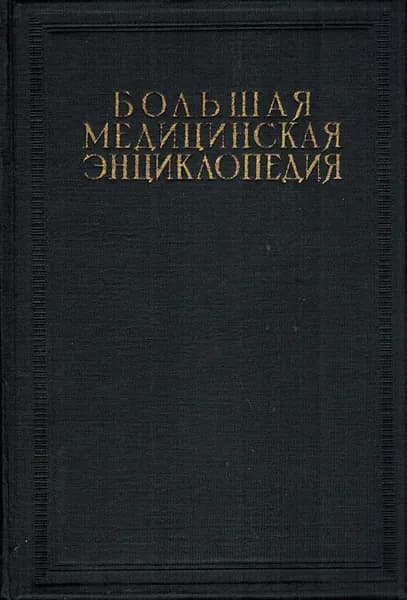 Большая Медицинская Энциклопедия. Том 2. Ансель - Барагноз