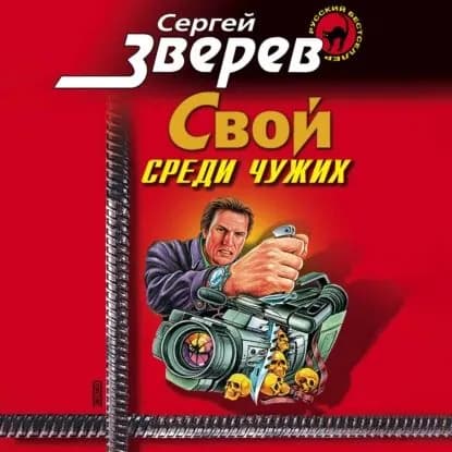 Мент: Свой среди чужих | Зверев Сергей Иванович | Электронная аудиокнига