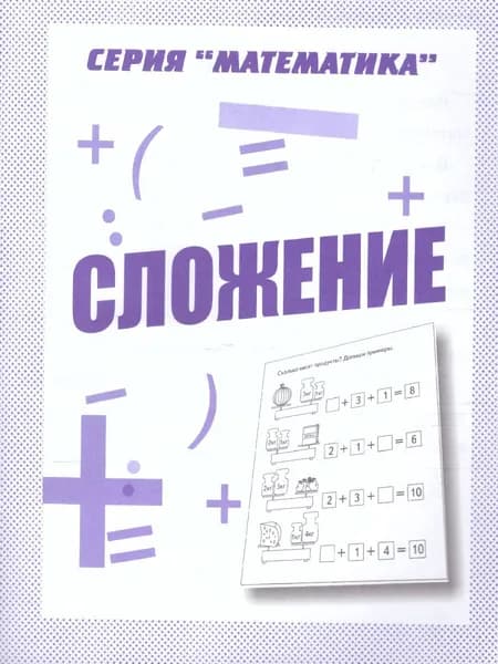 Сложение. Для дошкольников. Рабочая тетрадь