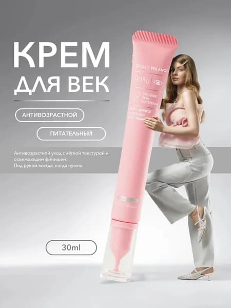 Крем для кожи вокруг глаз 30 мл DOLLY MILANO
