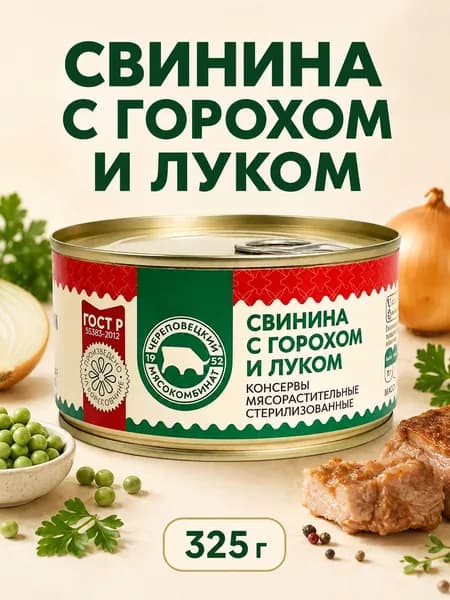 Череповецкий мясокомбинат Свинина с горохом и луком 325 грамм 2 банки