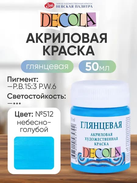 Акриловая краска для рисования DECOLA глянцевая 50 мл Небесно-голубая