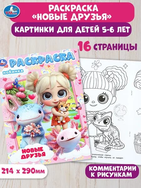 Раскраска для детей Новые друзья, 16 страниц, Умка
