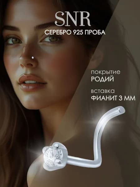 Пирсинг в нос серебро 925 , гвоздик нострил для носа