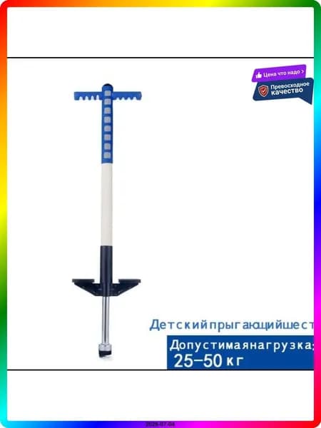 Прыгалка-погостик