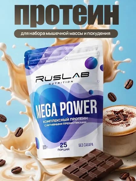 Протеин многокомпонентный MEGA POWER (800 гр),вкус капучино