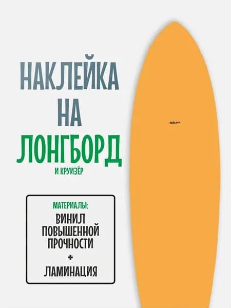 Наклейка на деку лонгборда 30x120см с ламинацией