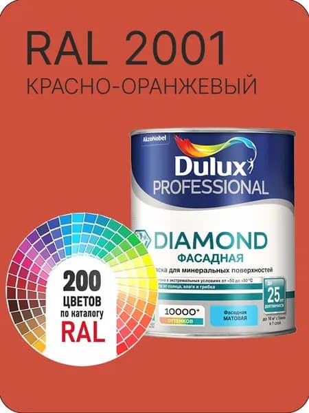 Краска для минеральных и деревянных фасадов Dulux Diamond цвет красно-оранжевый Ral 2001 0.8 л.