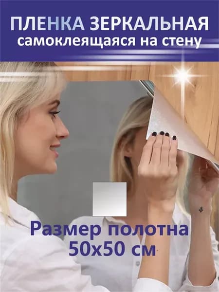 Пленка зеркальная самоклеящаяся на стену 50 на 50