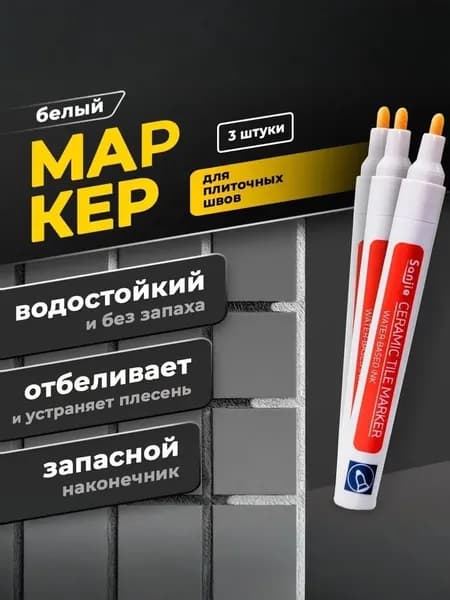 Маркер для плиточных швов