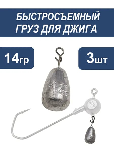 Быстросъемный груз для джига 14г-3шт.