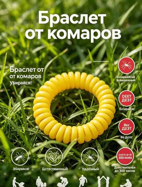 Браслет от комаров с эфирными маслами растений