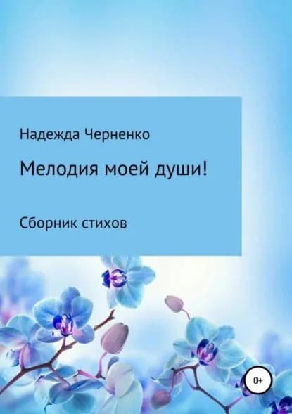 Мелодия моей души! | Черненко Надежда Николаевна | Электронная книга